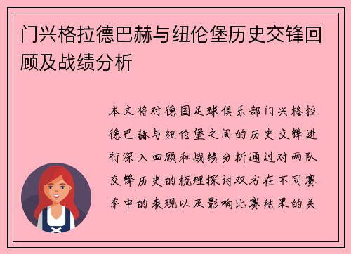 门兴格拉德巴赫与纽伦堡历史交锋回顾及战绩分析