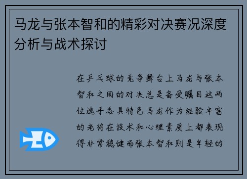 马龙与张本智和的精彩对决赛况深度分析与战术探讨