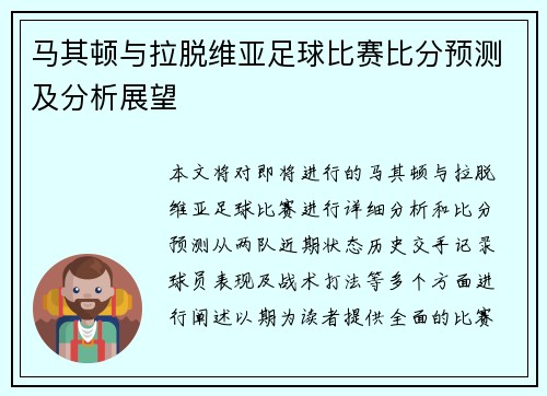 马其顿与拉脱维亚足球比赛比分预测及分析展望